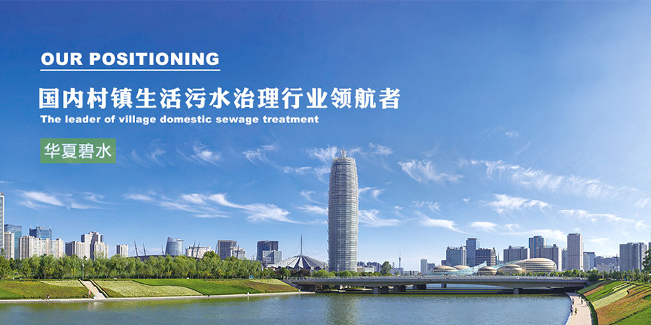 華夏碧水環(huán)?？萍加邢薰?