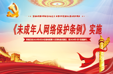 《未成年人網(wǎng)絡(luò )保護條例》2024年1月1日起實(shí)施