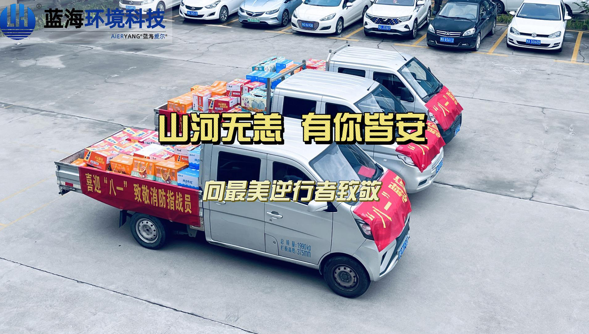 山河無(wú)恙， 有你皆安。藍海環(huán)境科技，向最美逆行者致敬