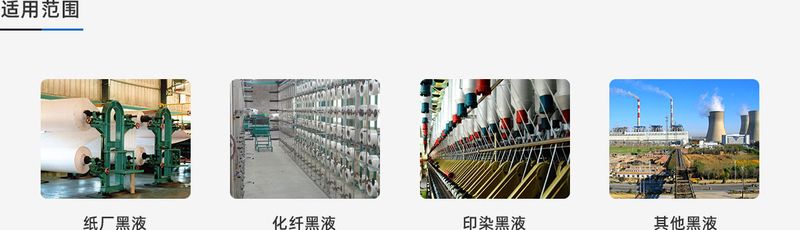 黑液適用