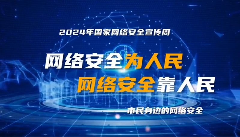 2024國家網(wǎng)絡(luò )安全宣傳周
